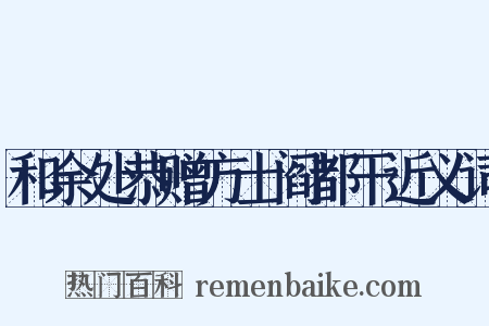 和余处恭赠方士阎都干近义词是什么意思的图片
